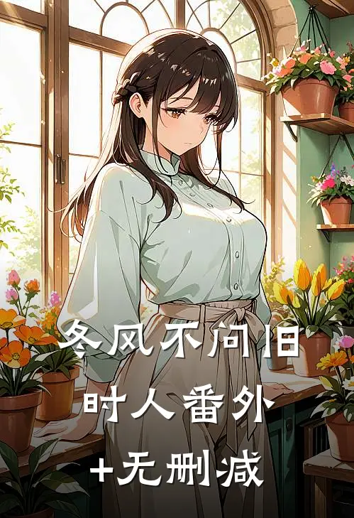 冬风不问旧时人番外+无删减