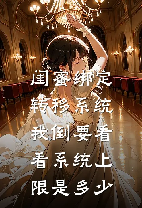 闺蜜绑定转移系统,我倒要看看系统上限是多少