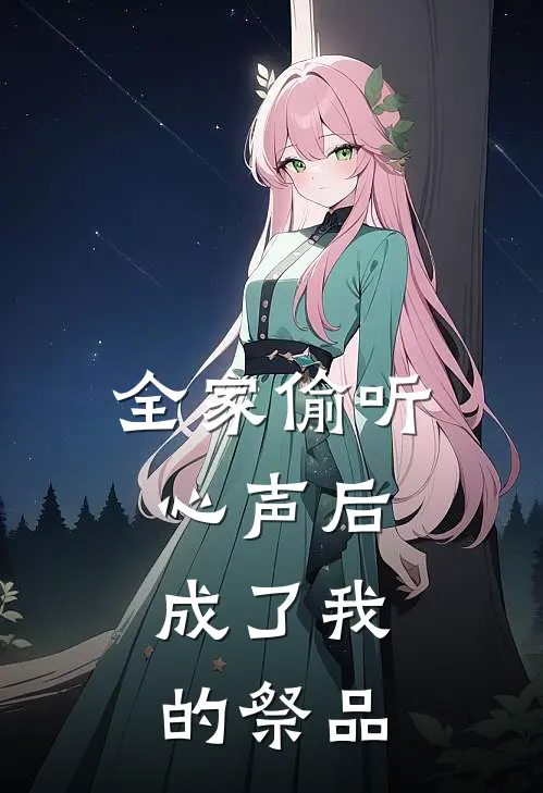 全家偷听心声后,成了我的祭品