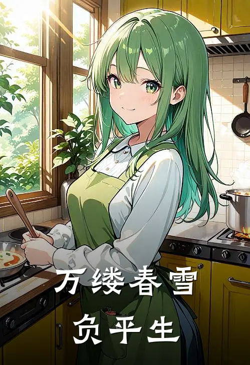 万缕春雪负平生