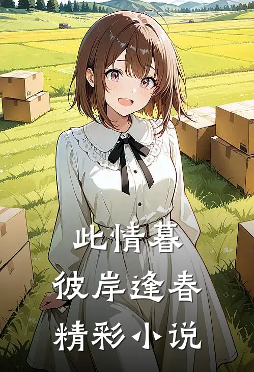 此情暮,彼岸逢春精彩小说
