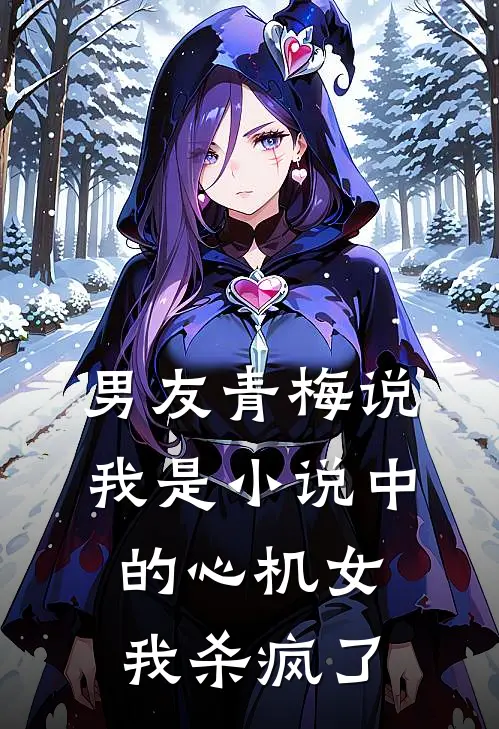 男友青梅说我是小说中的心机女,我杀疯了