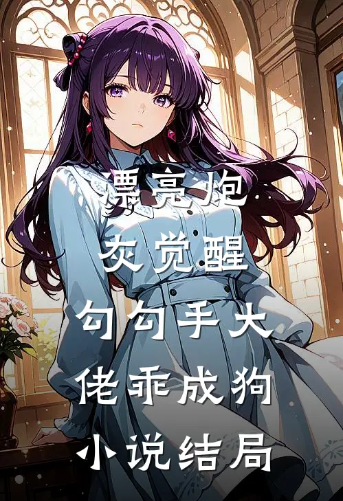 漂亮炮灰觉醒，勾勾手大佬乖成狗小说结局