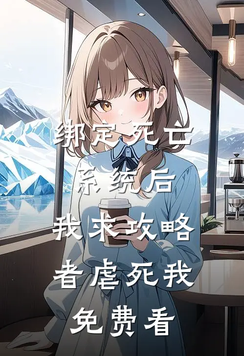 绑定死亡系统后，我求攻略者虐死我免费看