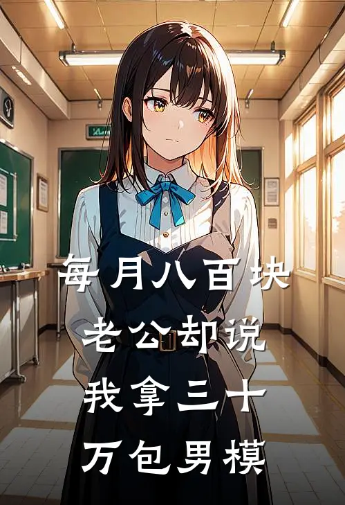 每月八百块,老公却说我拿三十万包男模