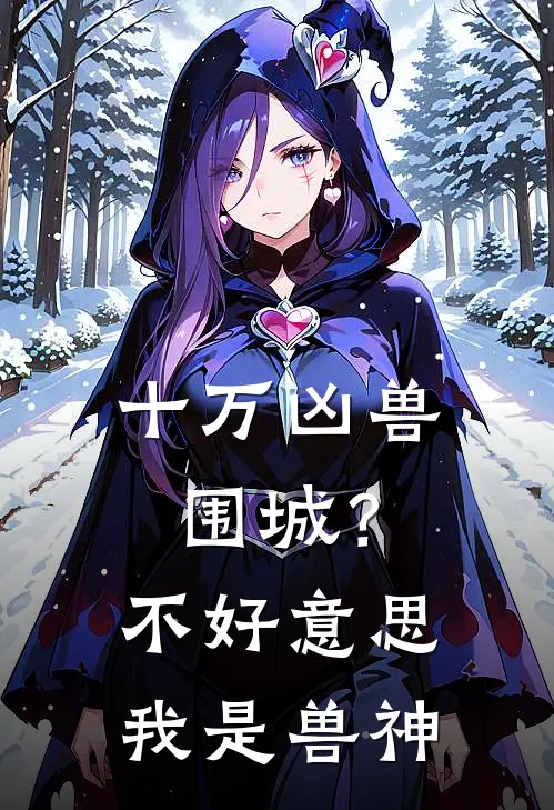 十万凶兽围城?不好意思我是兽神