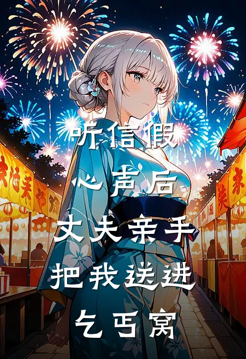 听信假心声后,丈夫亲手把我送进乞丐窝