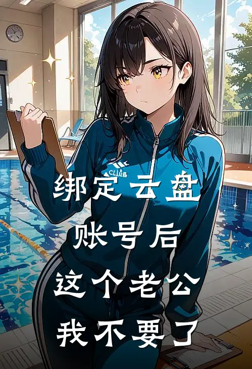 绑定云盘账号后,这个老公我不要了