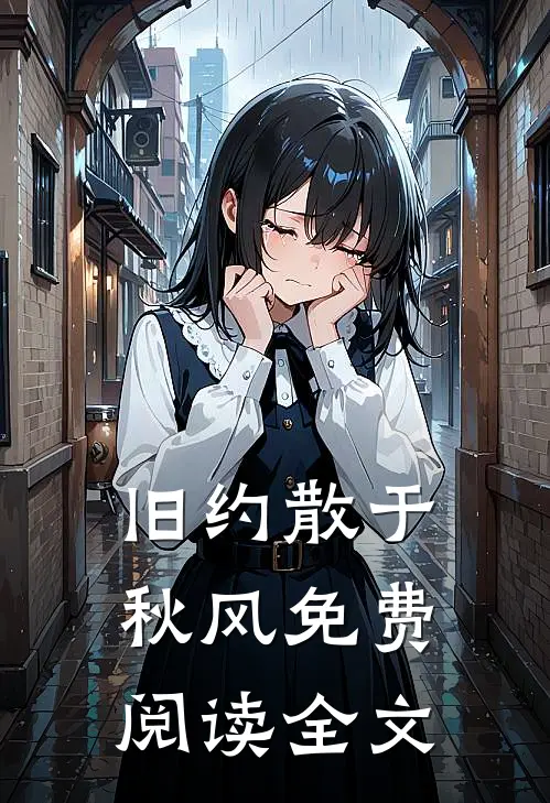 旧约散于秋风免费阅读全文
