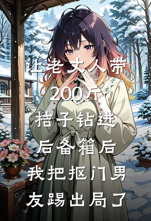 让老丈人带200斤桔子钻进后备箱后,我把抠门男友踢出局了