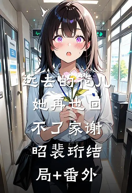 远去的花儿，她再也回不了家谢昭裴珩结局+番外