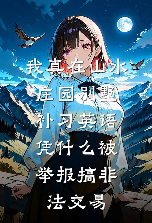 我真在山水庄园别墅补习英语,凭什么被举报搞非法交易
