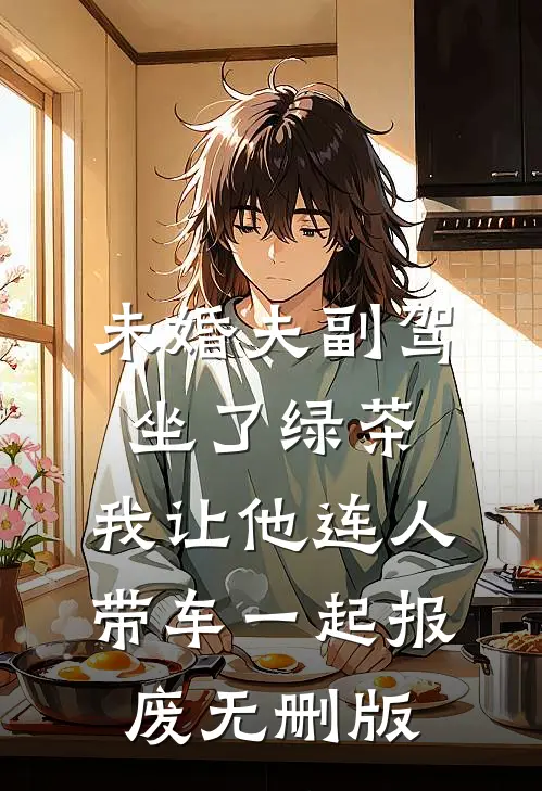 未婚夫副驾坐了绿茶，我让他连人带车一起报废无删版