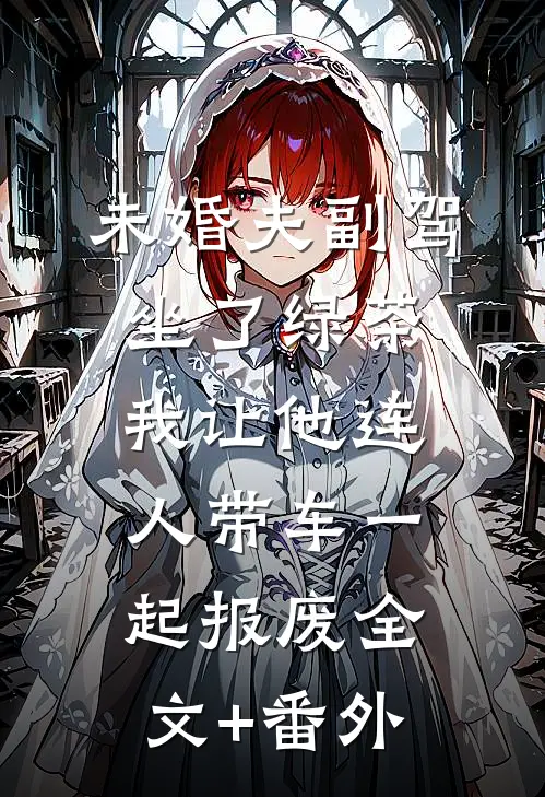 未婚夫副驾坐了绿茶，我让他连人带车一起报废全文+番外