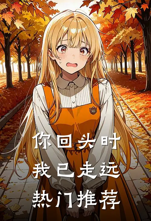 你回头时我已走远热门推荐
