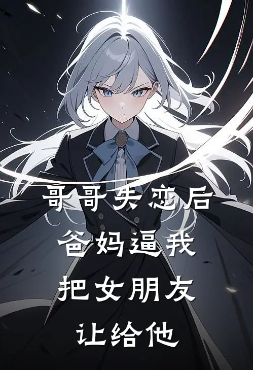 哥哥失恋后,爸妈逼我把女朋友让给他