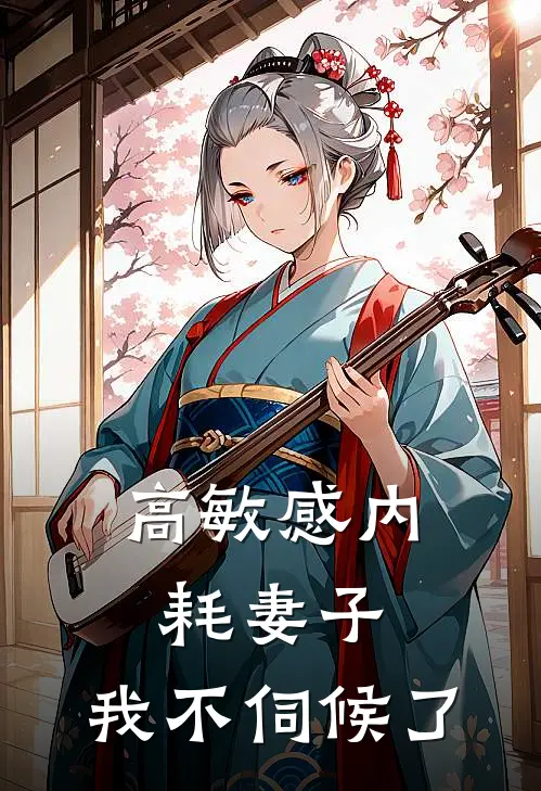 高敏感内耗妻子,我不伺候了