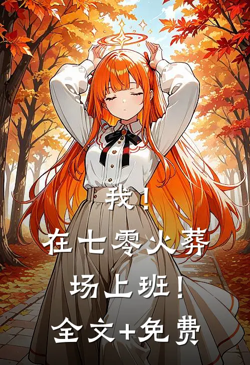 我！在七零火葬场上班！全文+免费