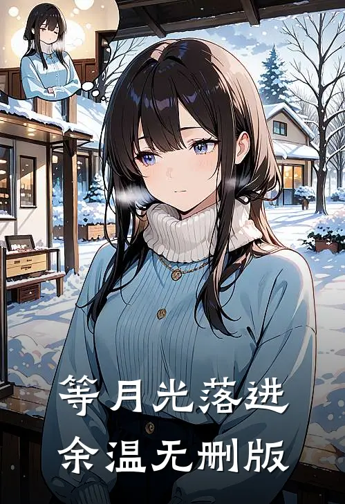 等月光落进余温无删版