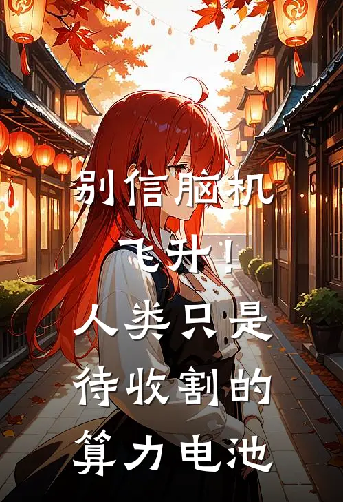 别信脑机飞升!人类只是待收割的算力电池