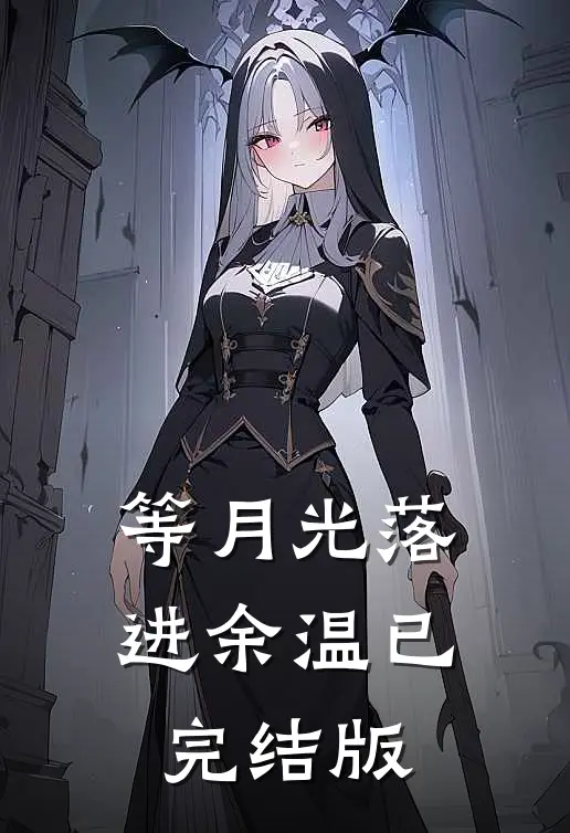 等月光落进余温已完结版