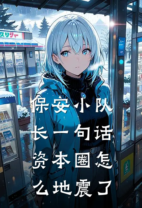 保安小队长一句话,资本圈怎么地震了