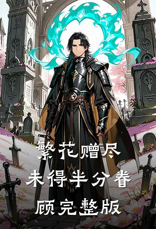 繁花赠尽，未得半分眷顾完整版