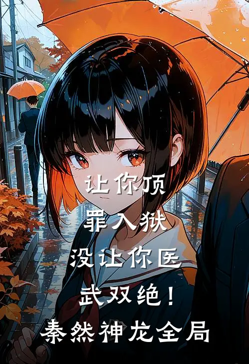让你顶罪入狱，没让你医武双绝！秦然神龙全局