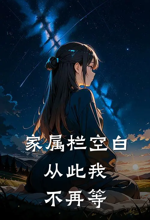 家属栏空白,从此我不再等
