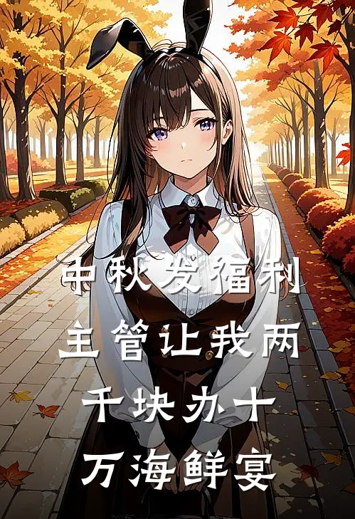 中秋发福利,主管让我两千块办十万海鲜宴