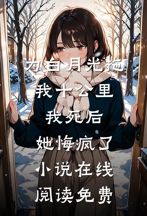 为白月光拖我十公里，我死后，她悔疯了小说在线阅读免费