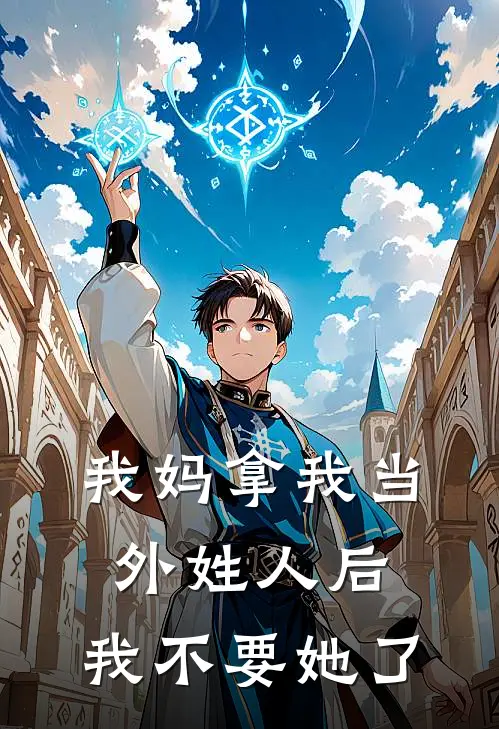 我妈拿我当外姓人后,我不要她了