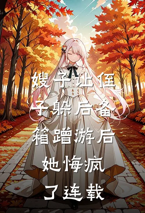 嫂子让侄子躲后备箱蹭游后，她悔疯了连载