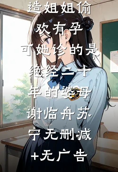 女军医捏造姐姐偷欢有孕，可她诊的是绝经二十年的婆母谢临舟苏宁无删减+无广告