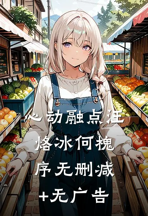 心动融点汪烙冰何槐序无删减+无广告