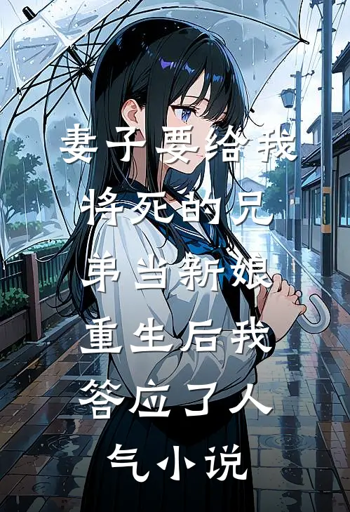 妻子要给我将死的兄弟当新娘，重生后我答应了人气小说
