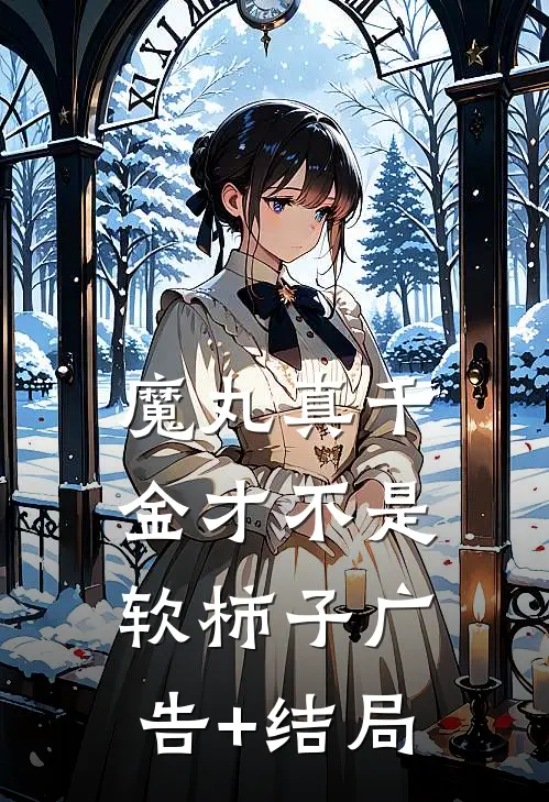 魔丸真千金才不是软柿子广告+结局