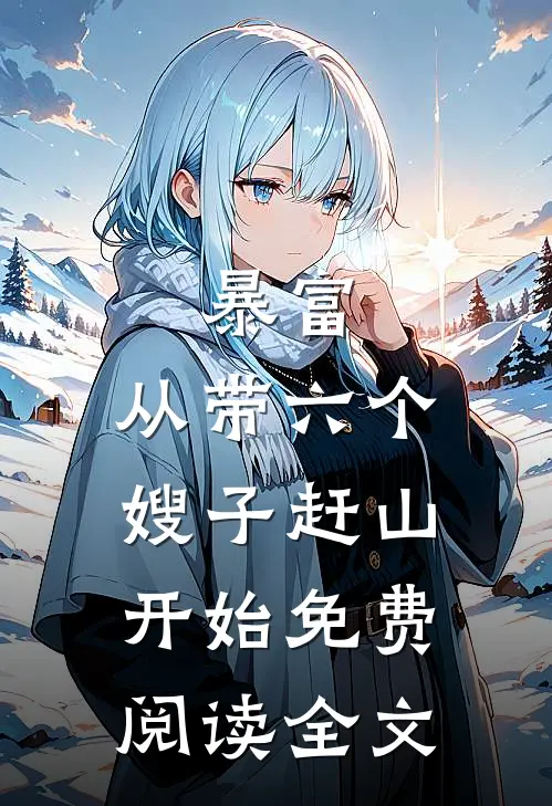暴富：从带六个嫂子赶山开始免费阅读全文
