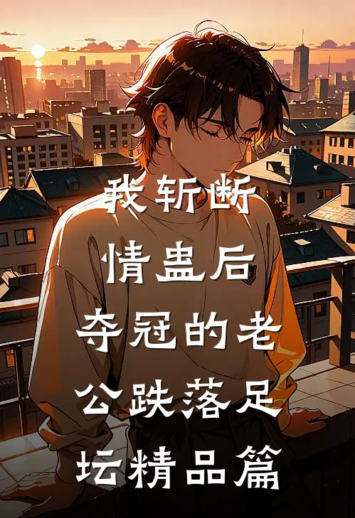 我斩断情蛊后，夺冠的老公跌落足坛精品篇