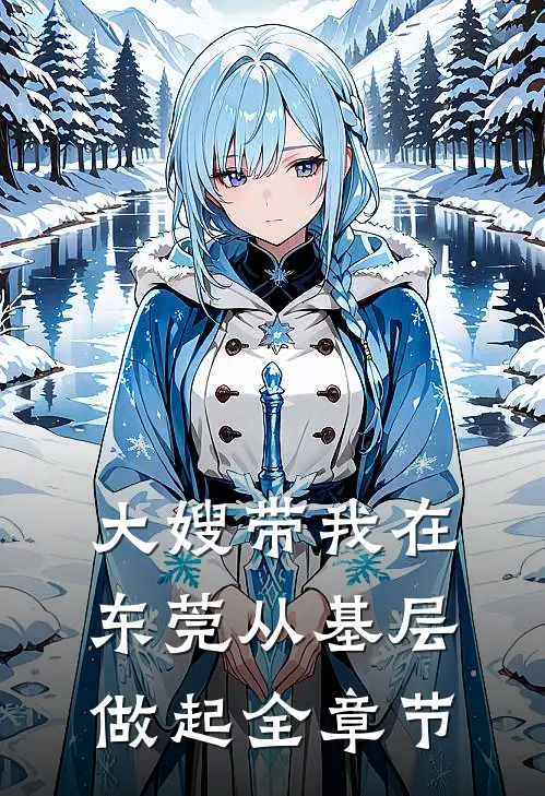 大嫂带我在东莞从基层做起全章节
