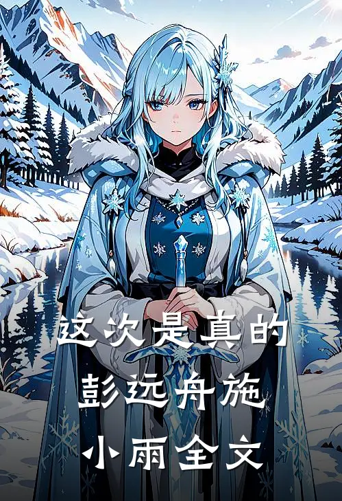 这次是真的彭远舟施小雨全文