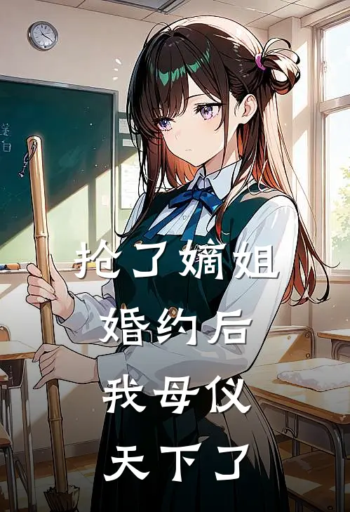 抢了嫡姐婚约后，我母仪天下了