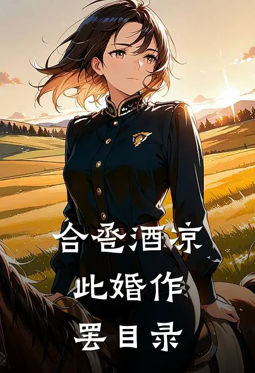 合卺酒凉，此婚作罢目录