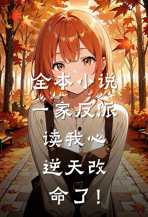 全本小说一家反派读我心，逆天改命了！