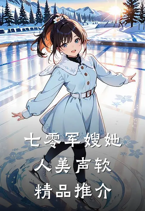 七零军嫂她人美声软精品推介