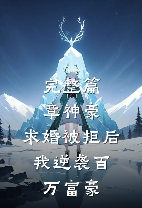 完整篇章神豪：求婚被拒后，我逆袭百万富豪