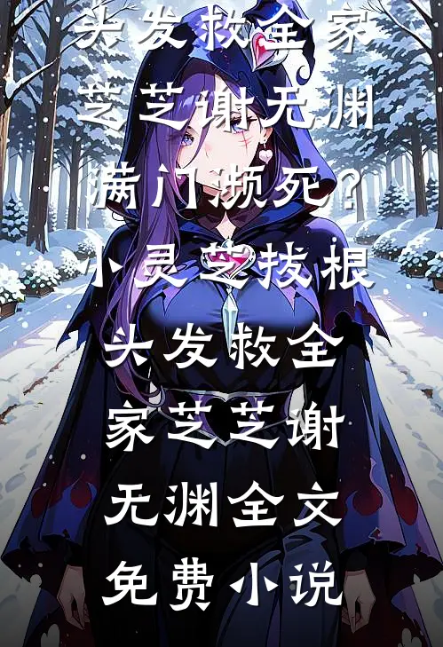 完美储君的例外：叫她乖乖宠她入骨