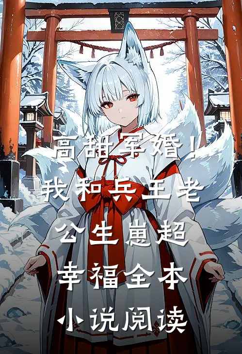 高甜军婚！我和兵王老公生崽超幸福全本小说阅读