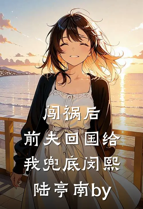 死去多年的姐姐，从修仙界回来了知乎