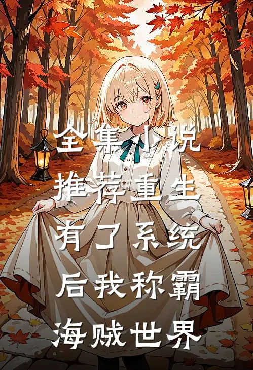 全集小说推荐重生：有了系统后我称霸海贼世界